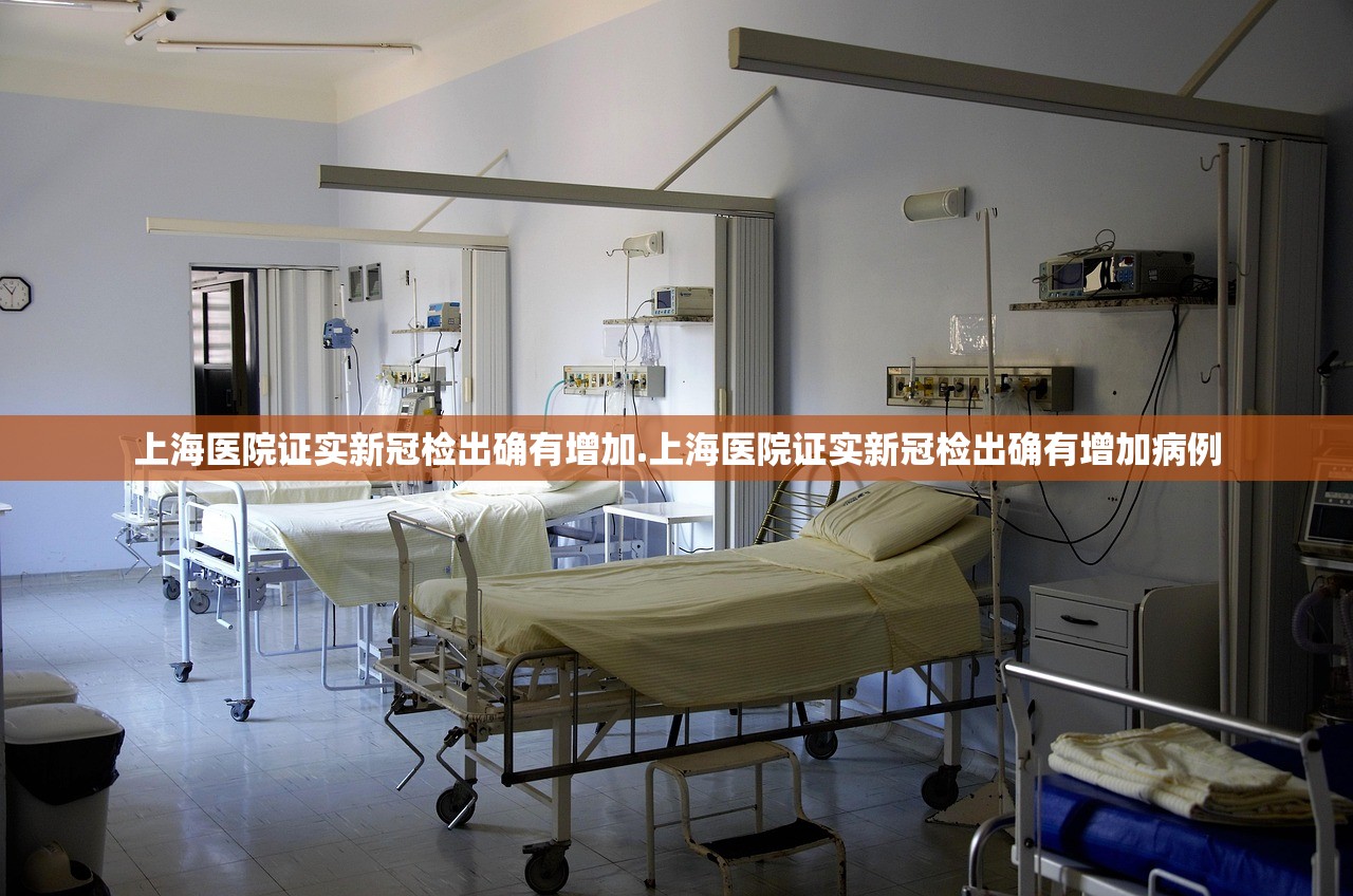 上海医院证实新冠检出确有增加.上海医院证实新冠检出确有增加病例