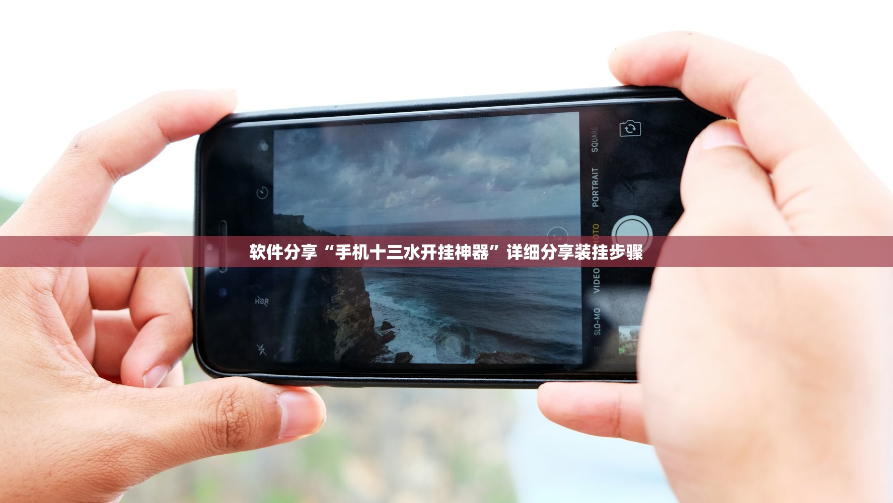 软件分享“手机十三水开挂神器”详细分享装挂步骤
