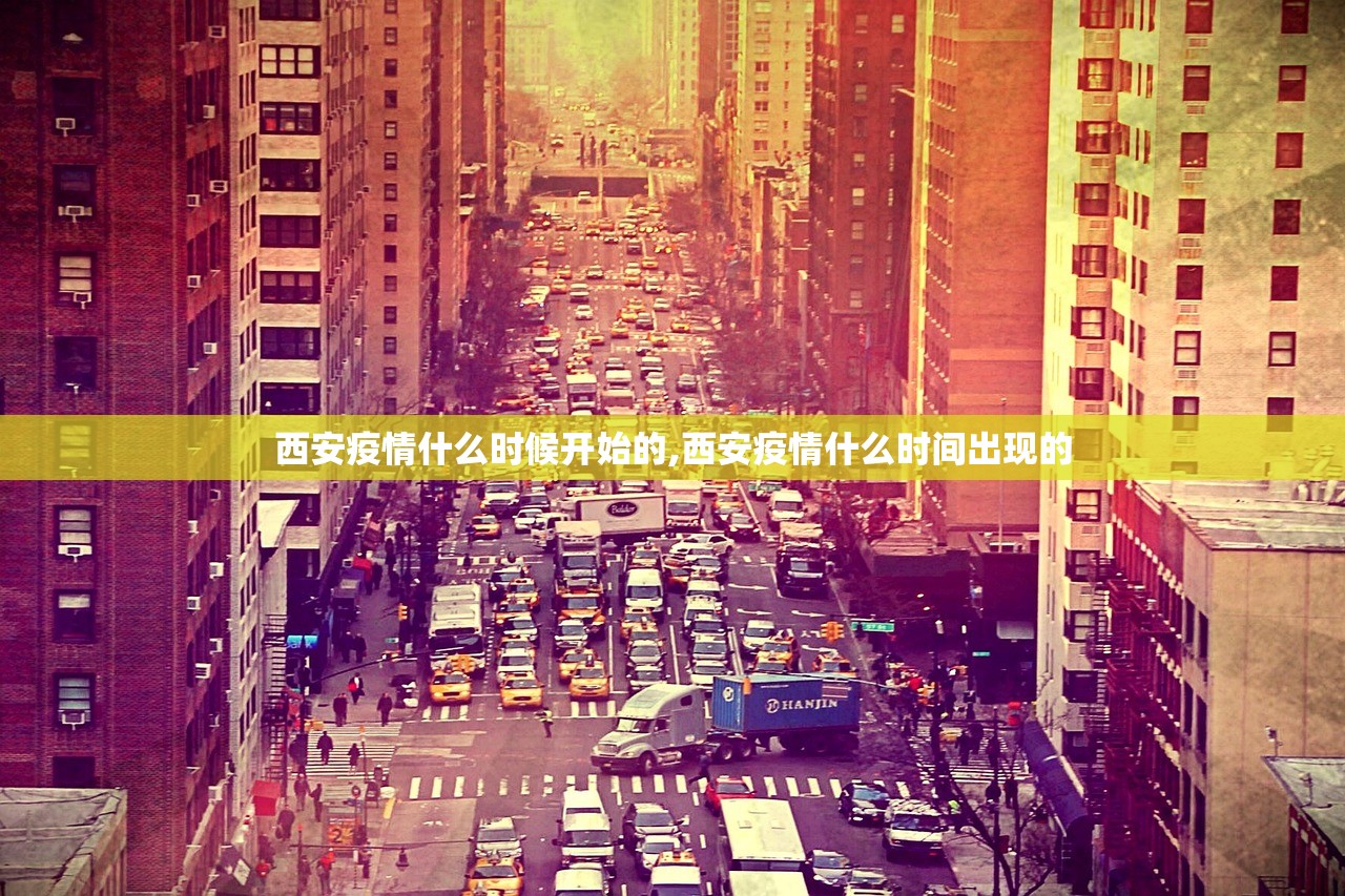 西安疫情什么时候开始的,西安疫情什么时间出现的 西安疫情什么时候开始的,西安疫情什么时间出现的