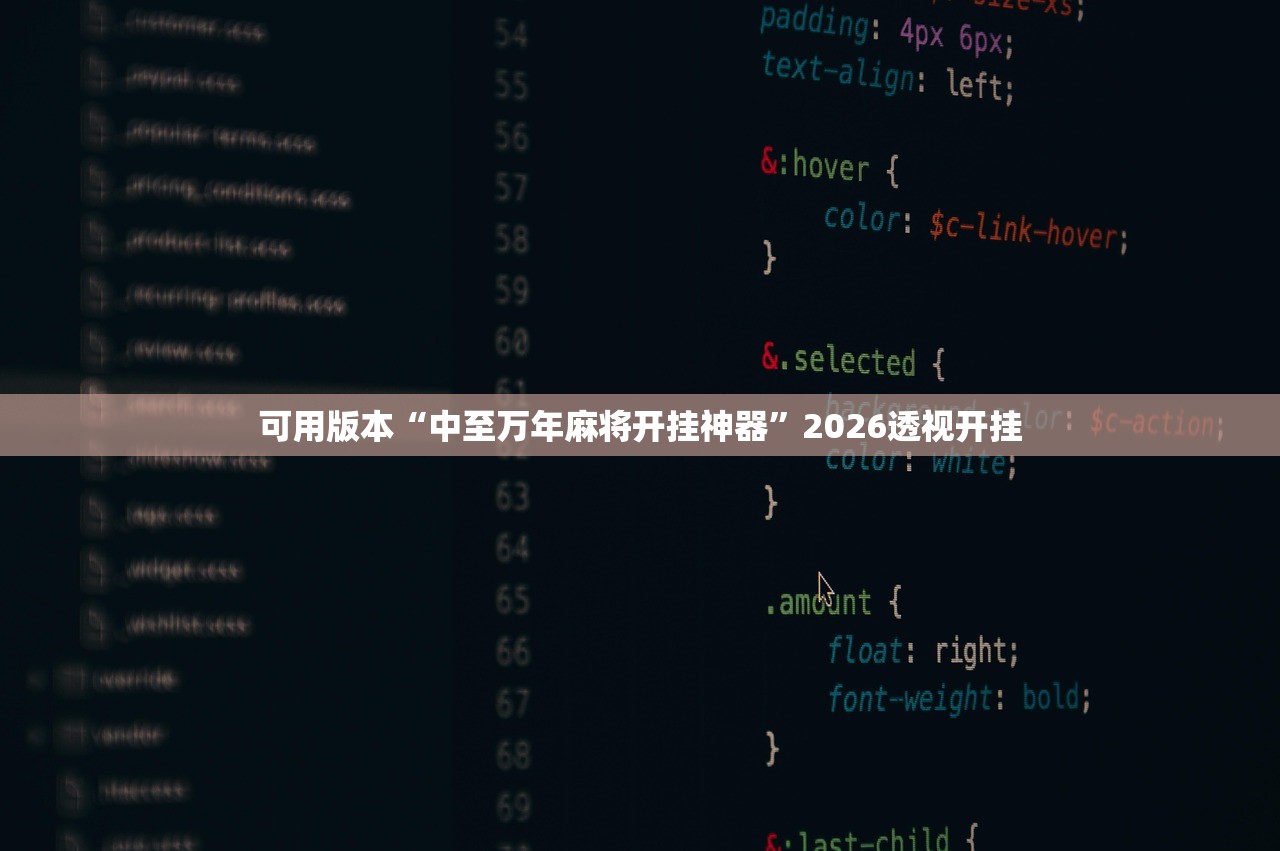 可用版本“中至万年麻将开挂神器	”2026透视开挂