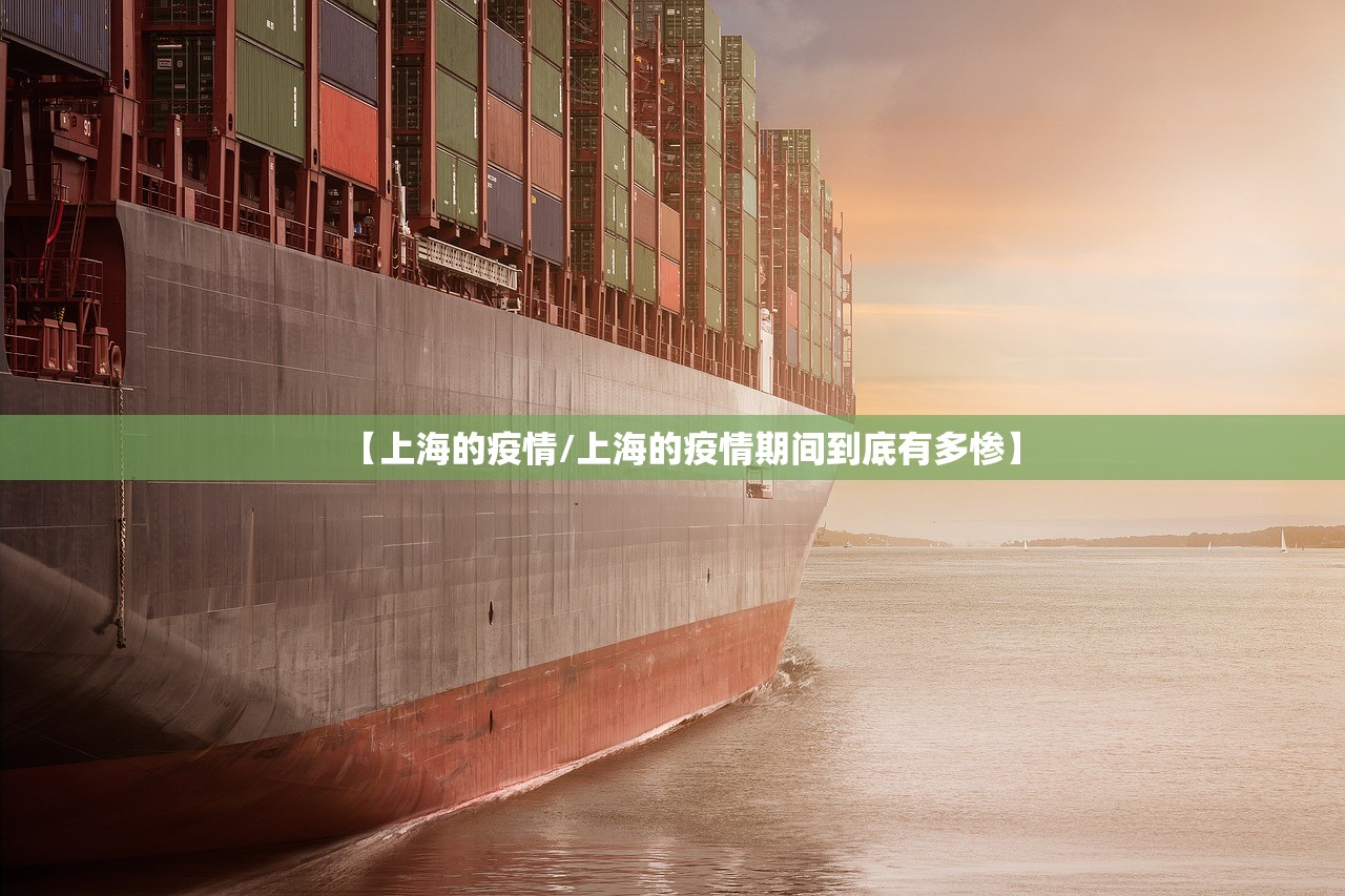 【上海的疫情/上海的疫情期间到底有多惨】 【上海的疫情/上海的疫情期间到底有多惨】