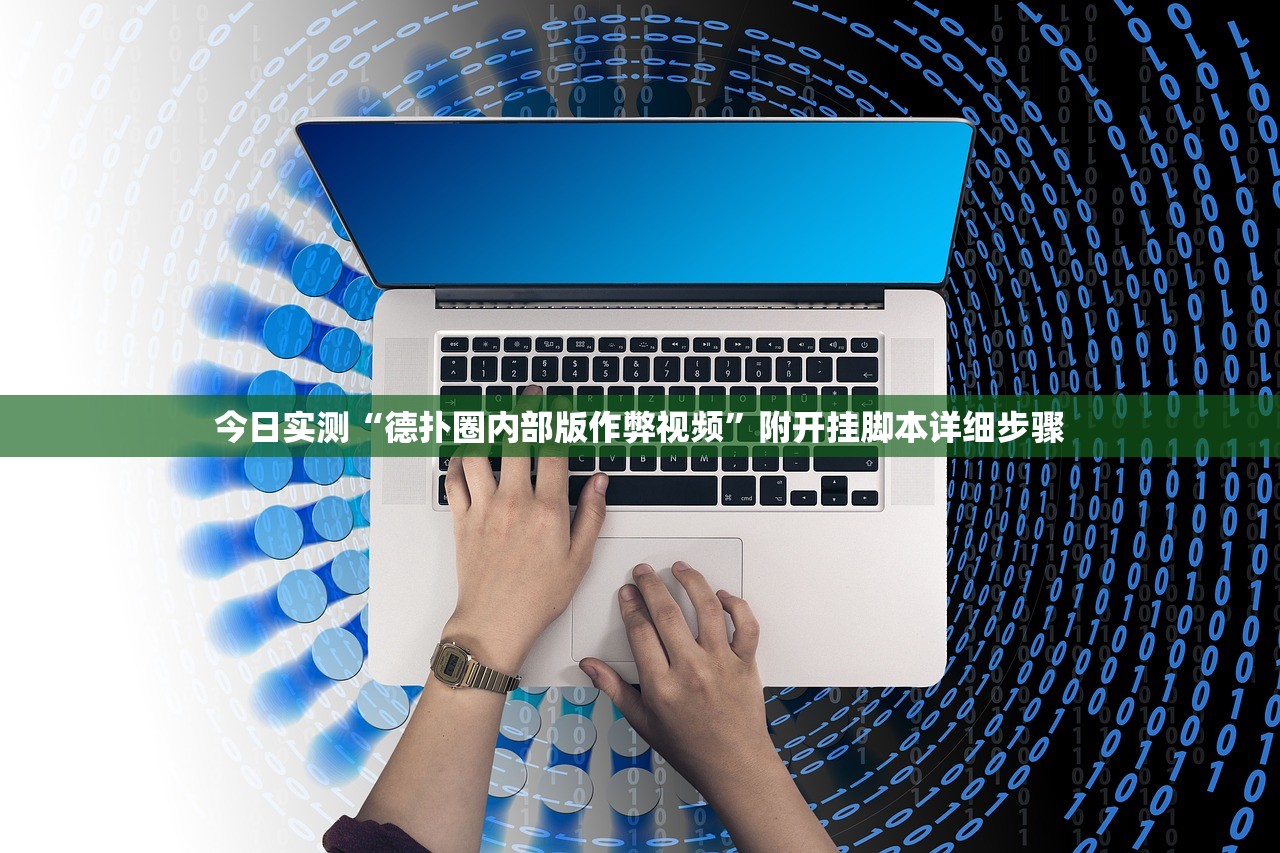 今日实测“德扑圈内部版作弊视频	”附开挂脚本详细步骤