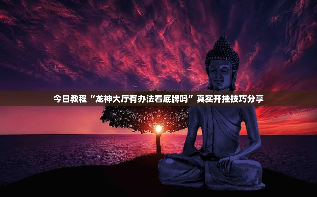 今日教程“龙神大厅有办法看底牌吗”真实开挂技巧分享