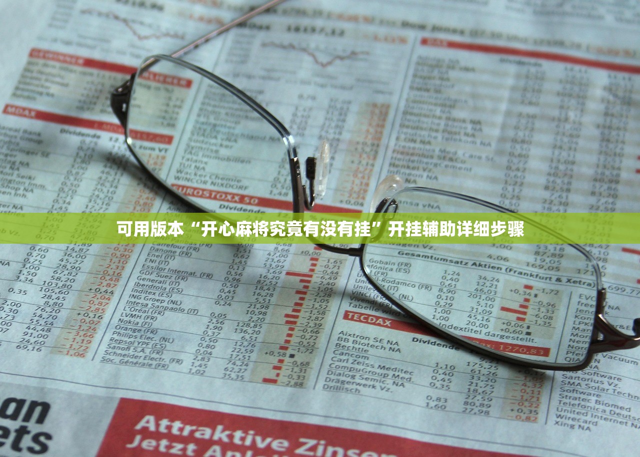 可用版本“开心麻将究竟有没有挂”开挂辅助详细步骤