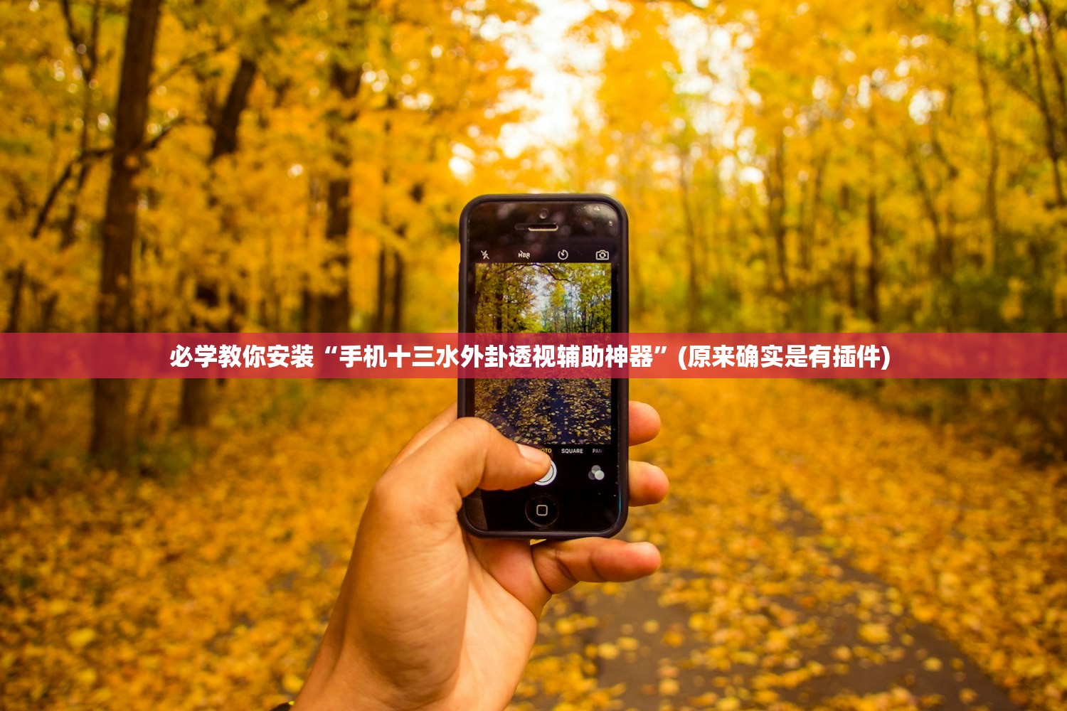 必学教你安装“手机十三水外卦透视辅助神器”(原来确实是有插件) 