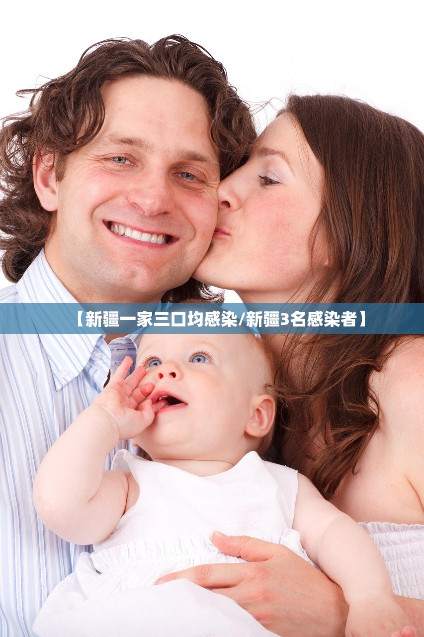 【新疆一家三口均感染/新疆3名感染者】 【新疆一家三口均感染/新疆3名感染者】