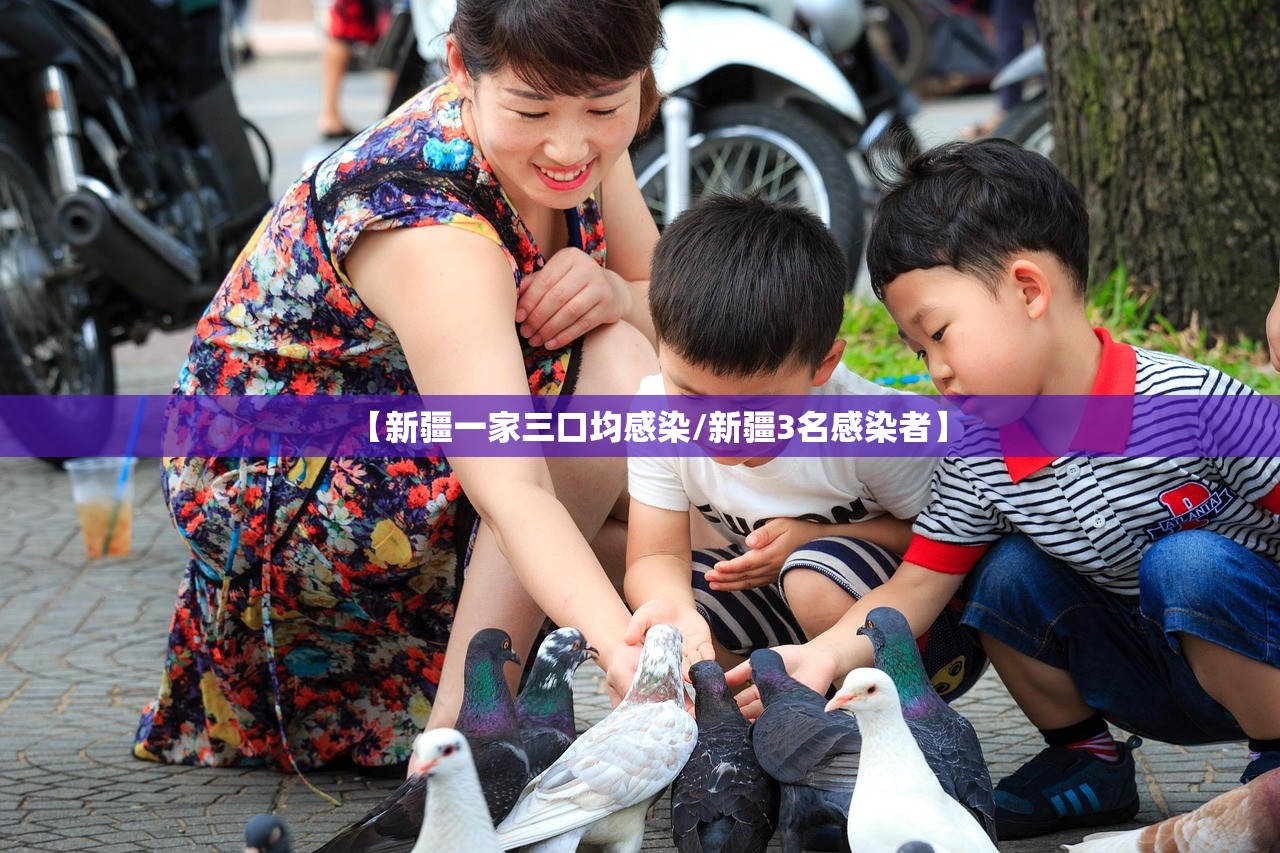 【新疆一家三口均感染/新疆3名感染者】 【新疆一家三口均感染/新疆3名感染者】