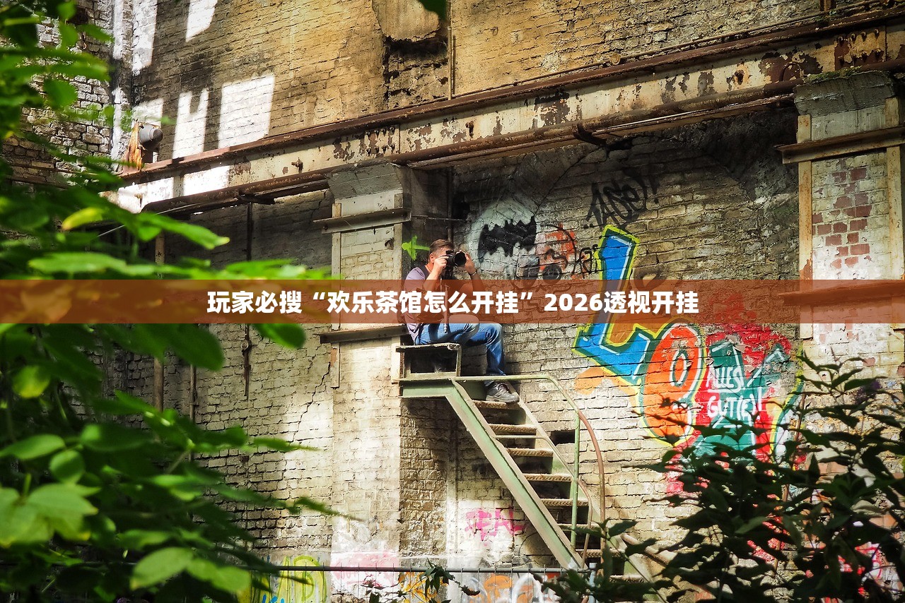 玩家必搜“欢乐茶馆怎么开挂”2026透视开挂