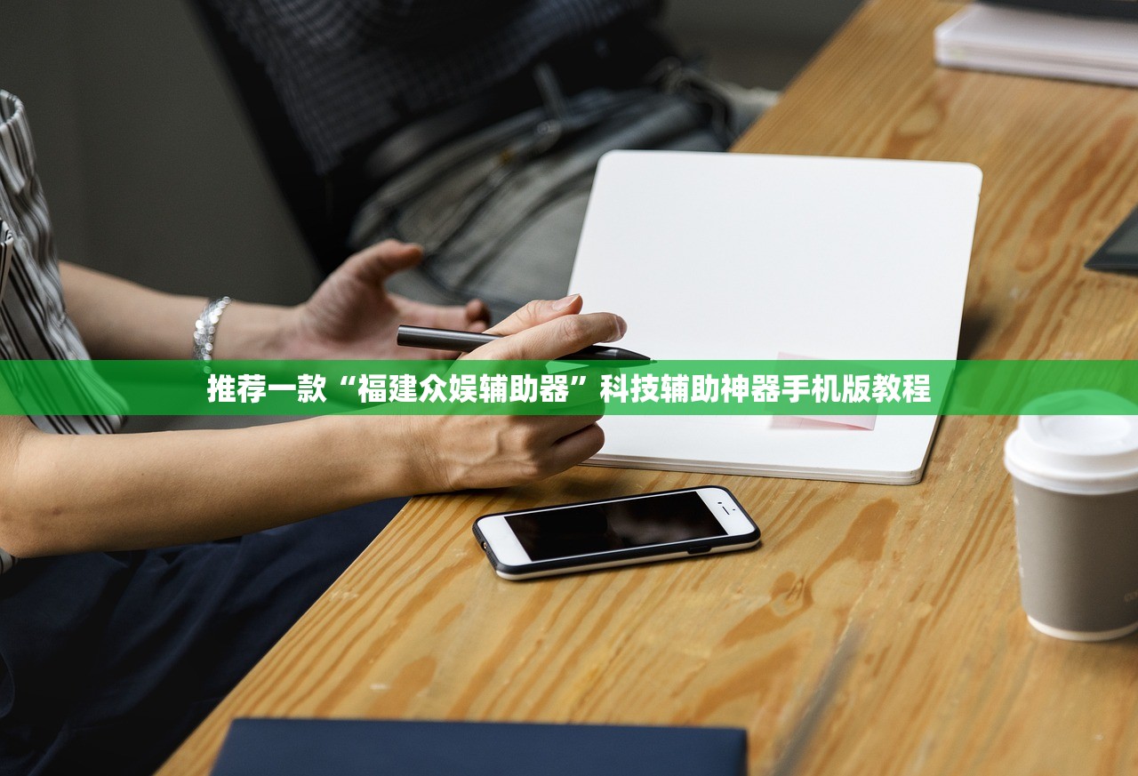 推荐一款“福建众娱辅助器	”科技辅助神器手机版教程