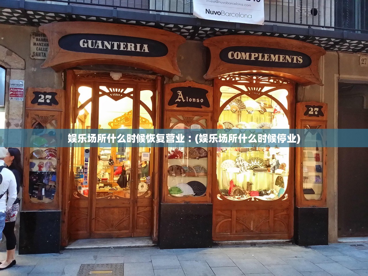 娱乐场所什么时候恢复营业︰(娱乐场所什么时候停业) 娱乐场所什么时候恢复营业︰(娱乐场所什么时候停业)
