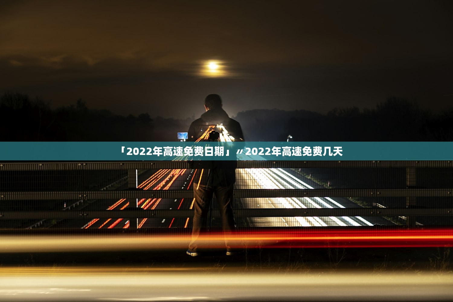 「2022年高速免费日期」〃2022年高速免费几天