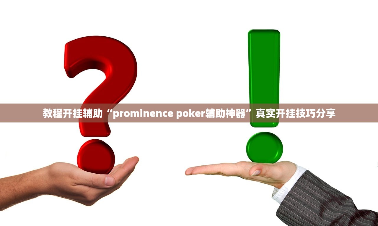教程开挂辅助“prominence poker辅助神器	”真实开挂技巧分享