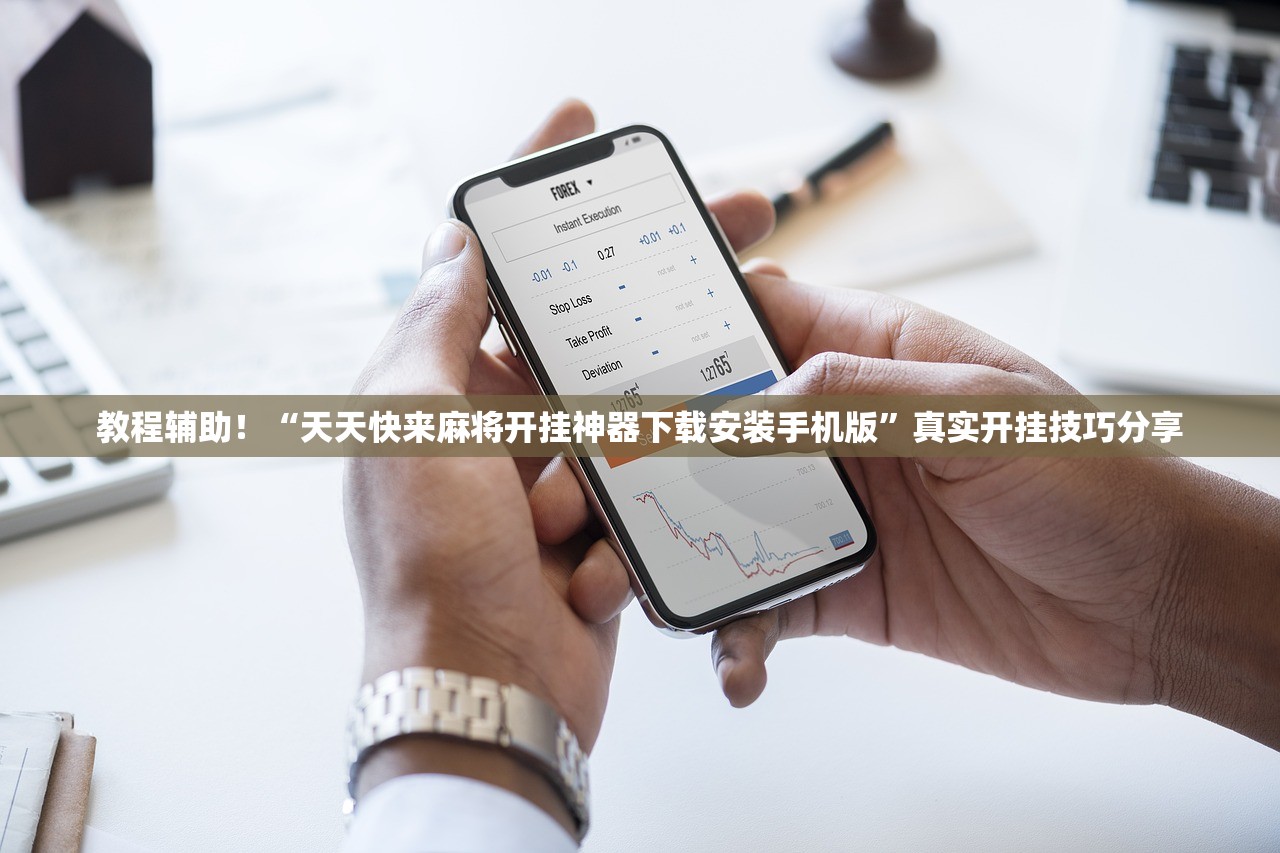 教程辅助！“天天快来麻将开挂神器下载安装手机版”真实开挂技巧分享