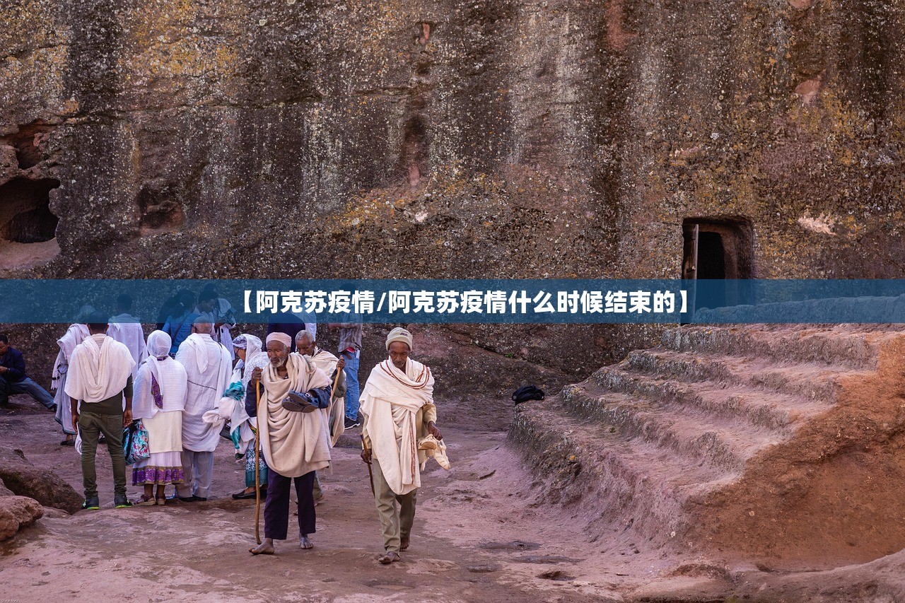 【阿克苏疫情/阿克苏疫情什么时候结束的】 【阿克苏疫情/阿克苏疫情什么时候结束的】