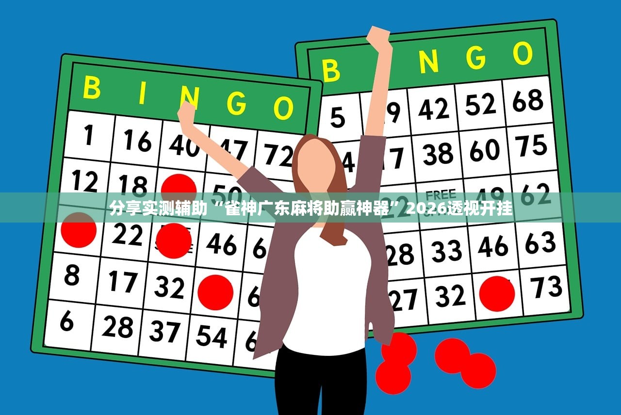 分享实测辅助“雀神广东麻将助赢神器	”2026透视开挂