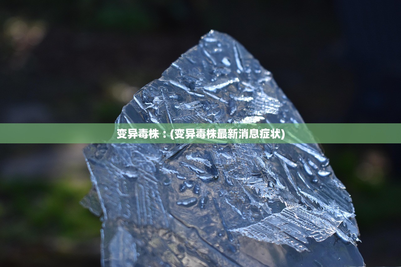 变异毒株︰(变异毒株最新消息症状)