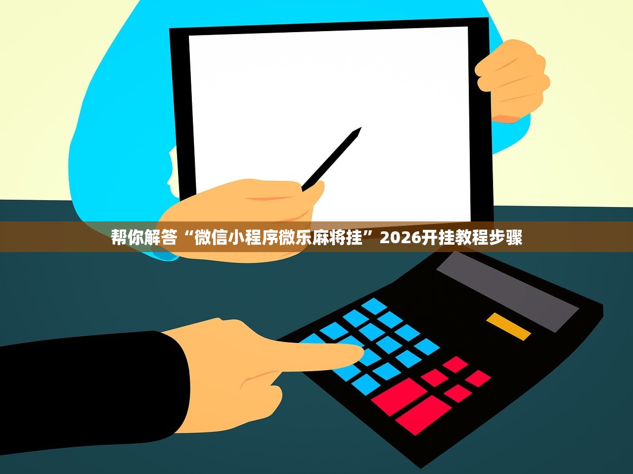 帮你解答“微信小程序微乐麻将挂	”2026开挂教程步骤