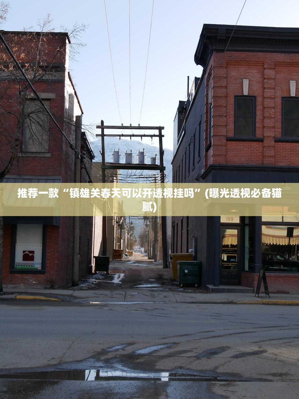 推荐一款“镇雄关春天可以开透视挂吗	”(曝光透视必备猫腻)