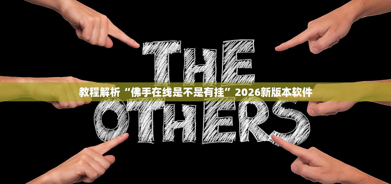 教程解析“佛手在线是不是有挂	”2026新版本软件