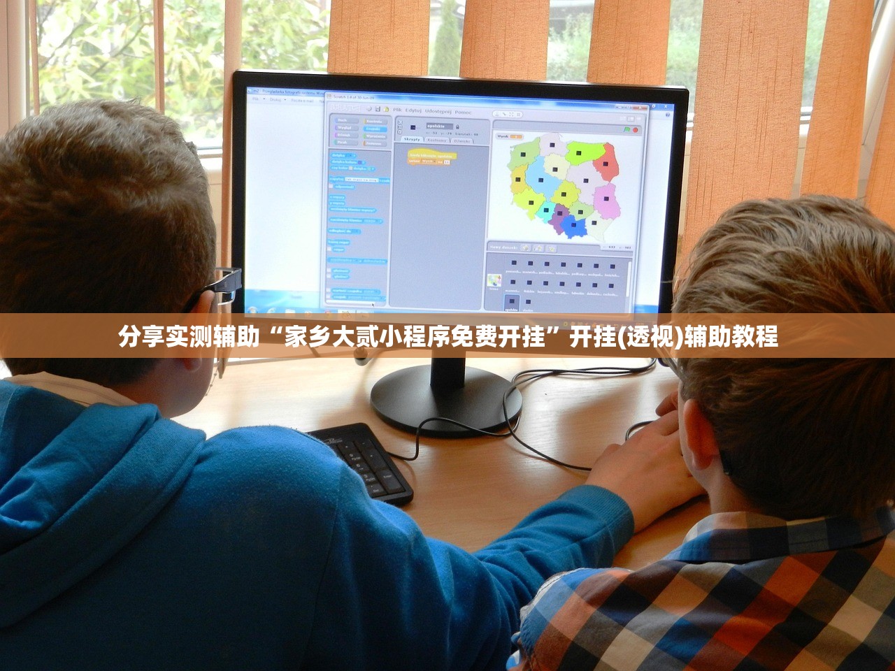 分享实测辅助“家乡大贰小程序免费开挂”开挂(透视)辅助教程