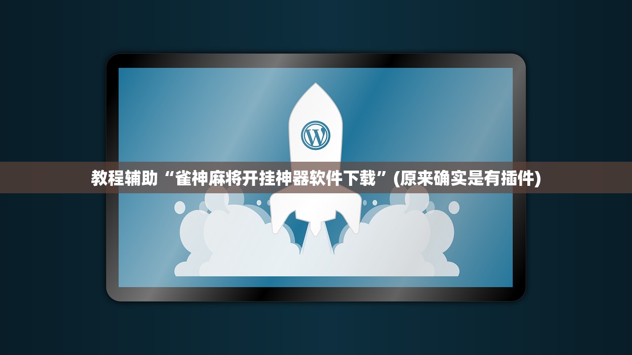 教程辅助“雀神麻将开挂神器软件下载”(原来确实是有插件)