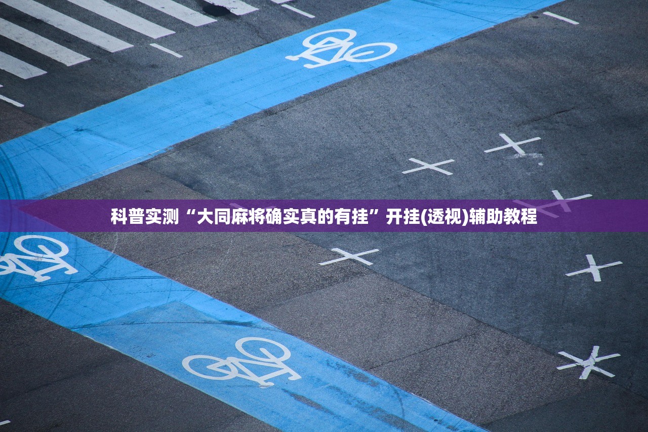科普实测“大同麻将确实真的有挂”开挂(透视)辅助教程