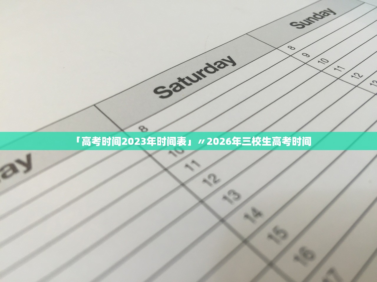 「高考时间2023年时间表」〃2026年三校生高考时间 「高考时间2023年时间表」〃2026年三校生高考时间