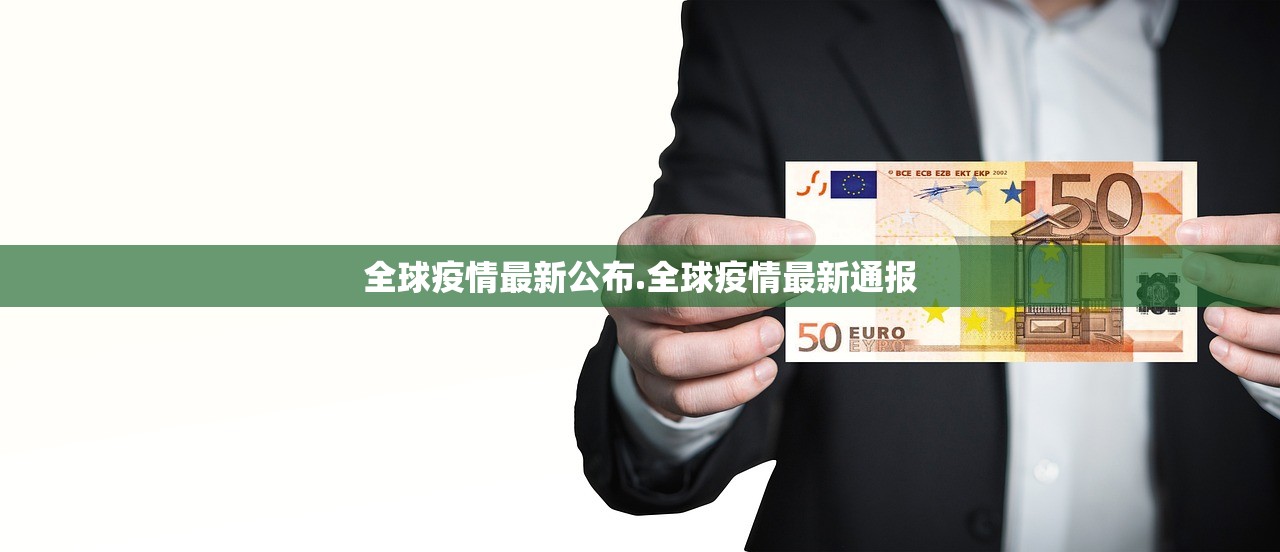 全球疫情最新公布.全球疫情最新通报