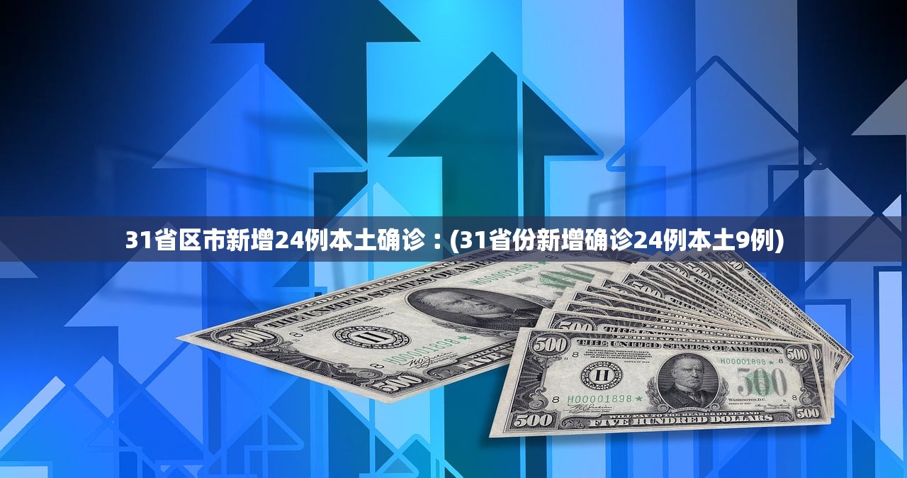 31省区市新增24例本土确诊︰(31省份新增确诊24例本土9例) 31省区市新增24例本土确诊︰(31省份新增确诊24例本土9例)
