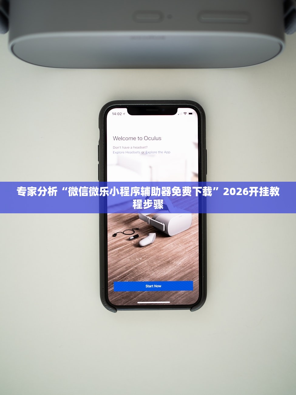 专家分析“微信微乐小程序辅助器免费下载”2026开挂教程步骤