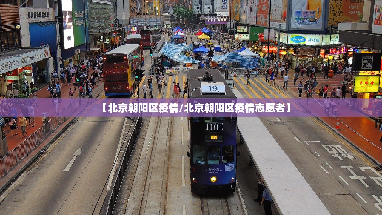 【北京朝阳区疫情/北京朝阳区疫情志愿者】