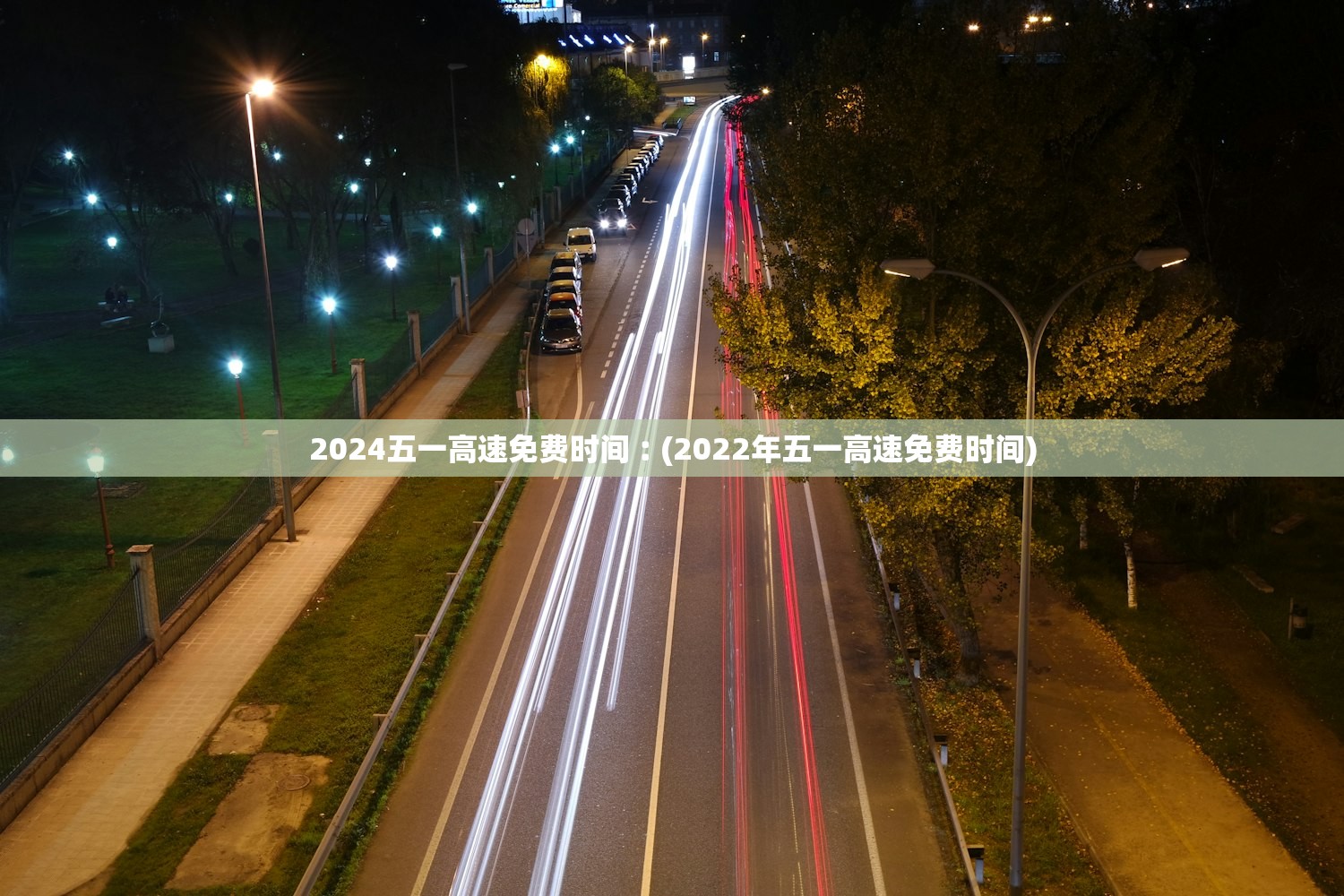 2024五一高速免费时间︰(2022年五一高速免费时间) 2024五一高速免费时间︰(2022年五一高速免费时间)