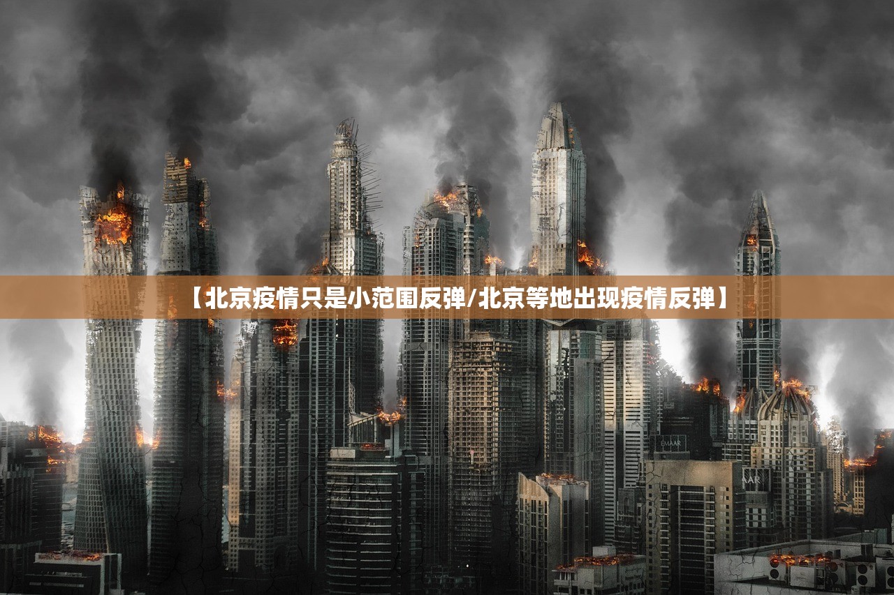 【北京疫情只是小范围反弹/北京等地出现疫情反弹】