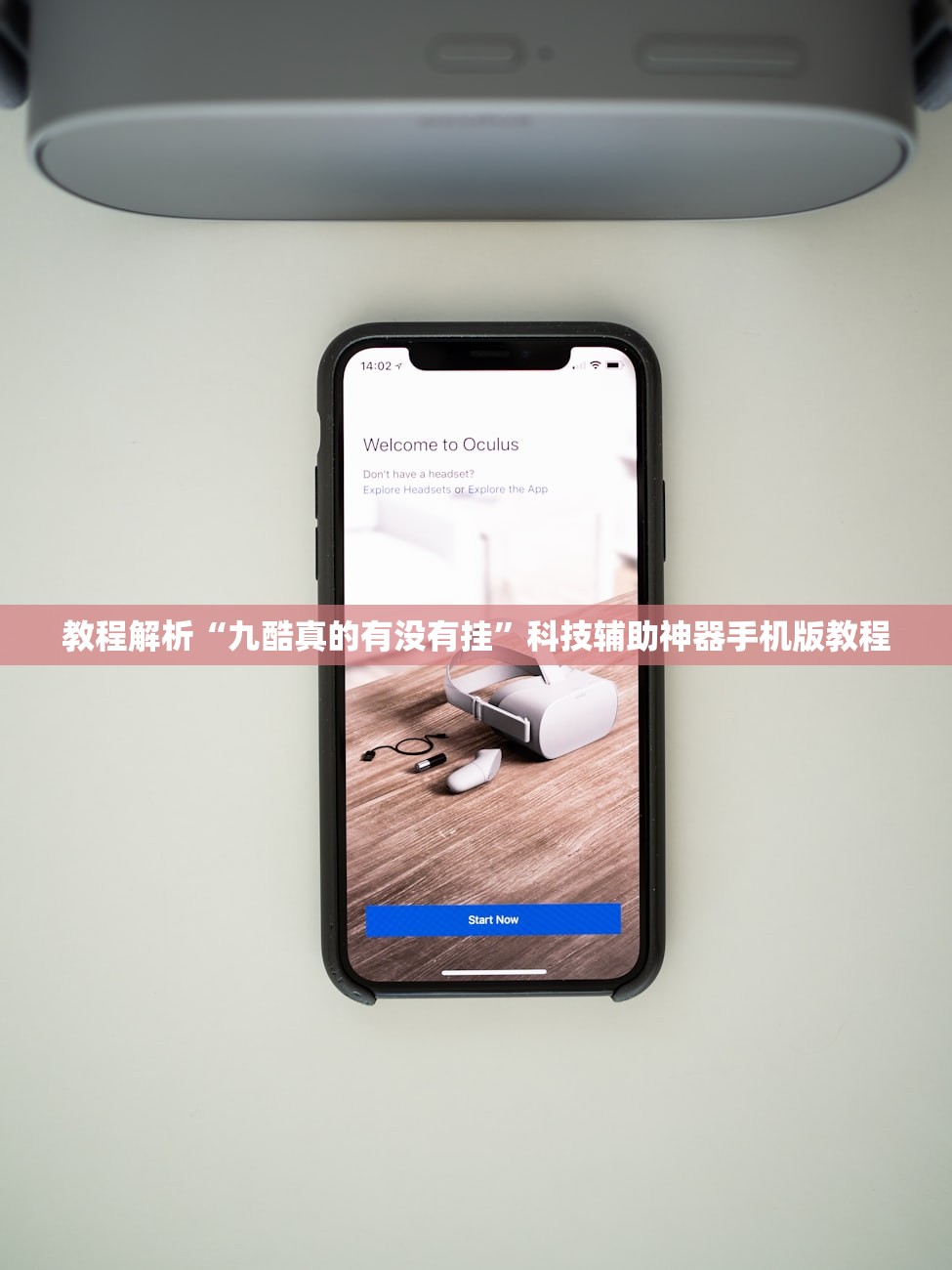 教程解析“九酷真的有没有挂”科技辅助神器手机版教程