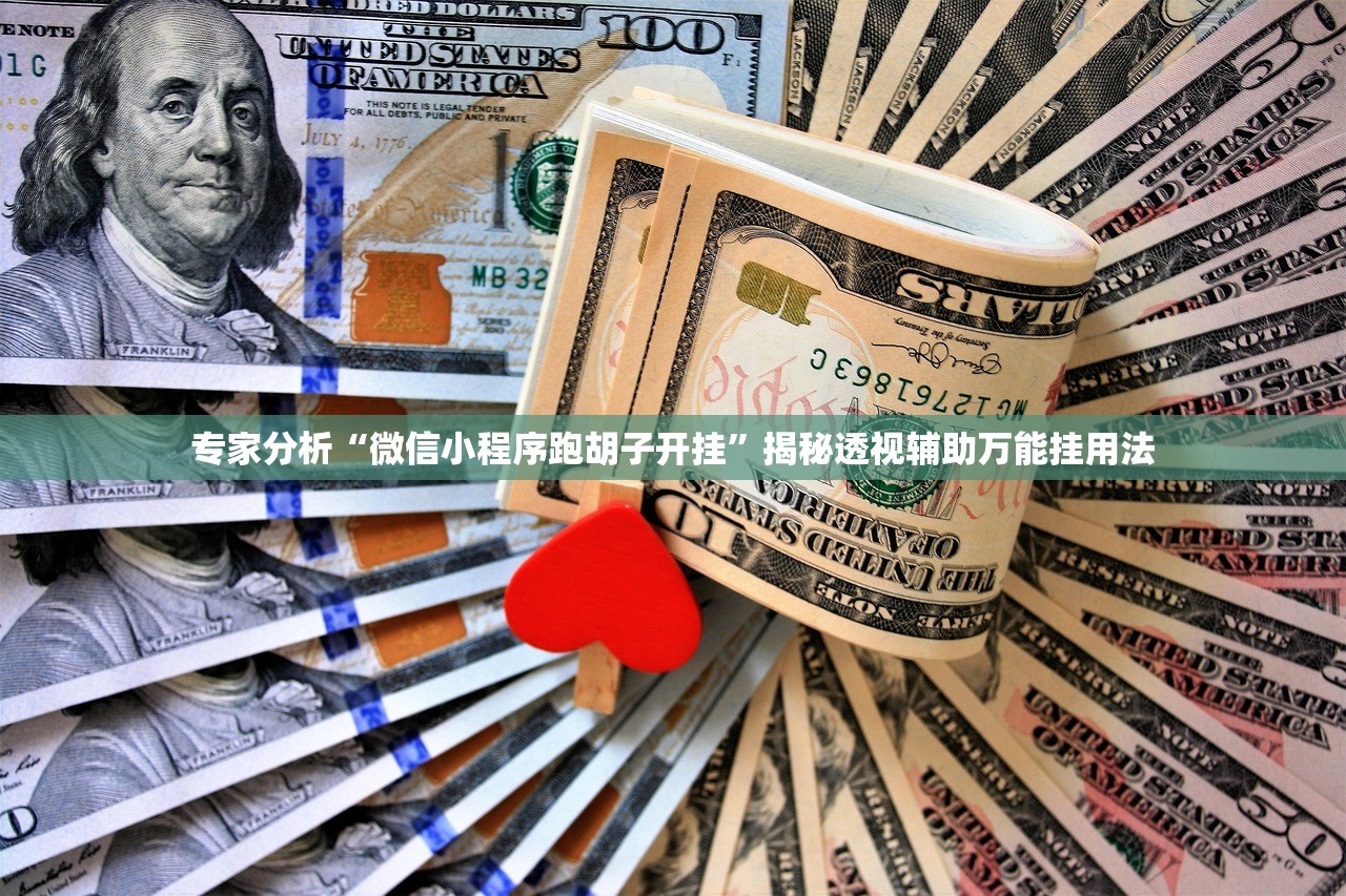 专家分析“微信小程序跑胡子开挂”揭秘透视辅助万能挂用法