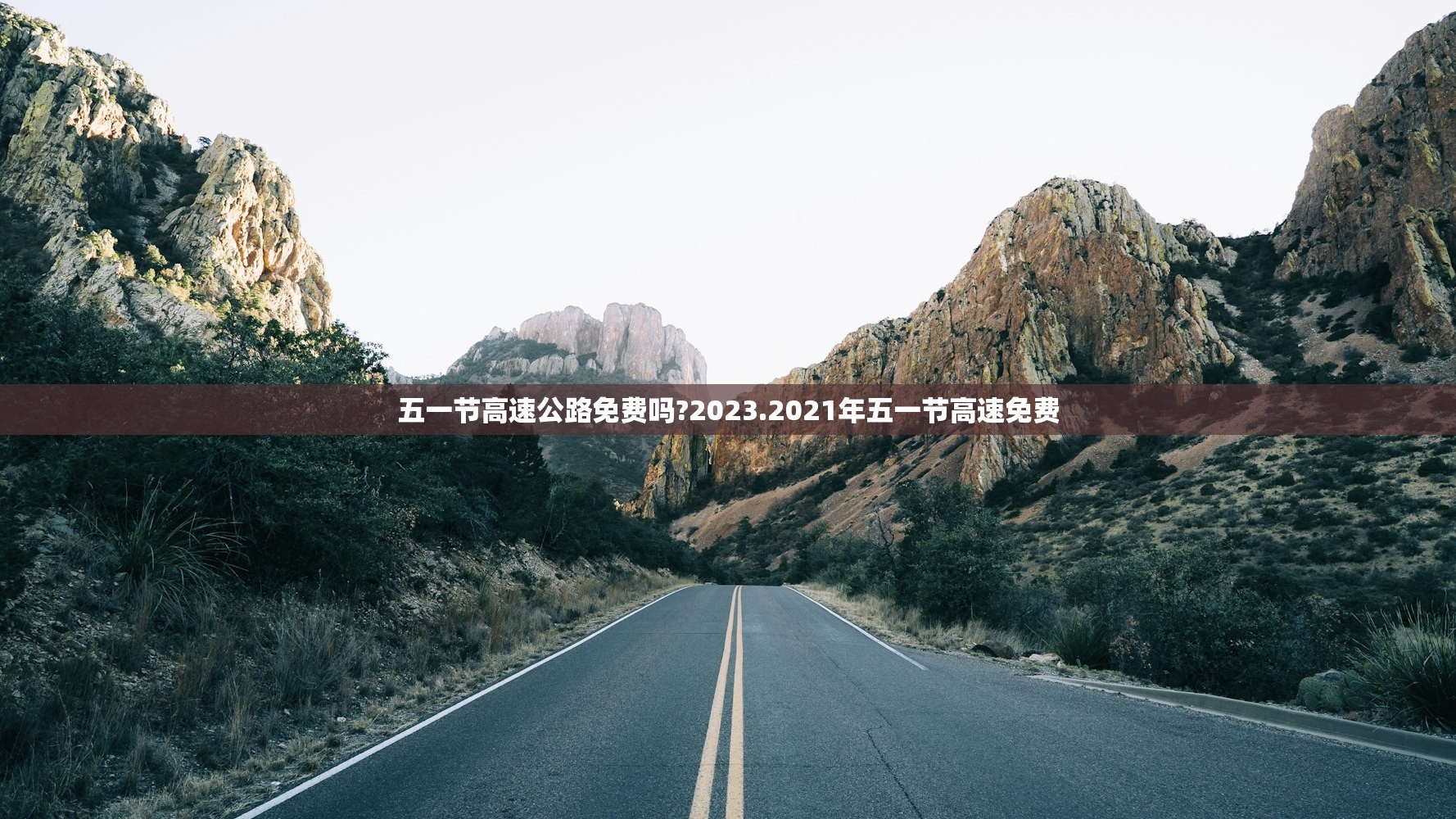 五一节高速公路免费吗?2023.2021年五一节高速免费