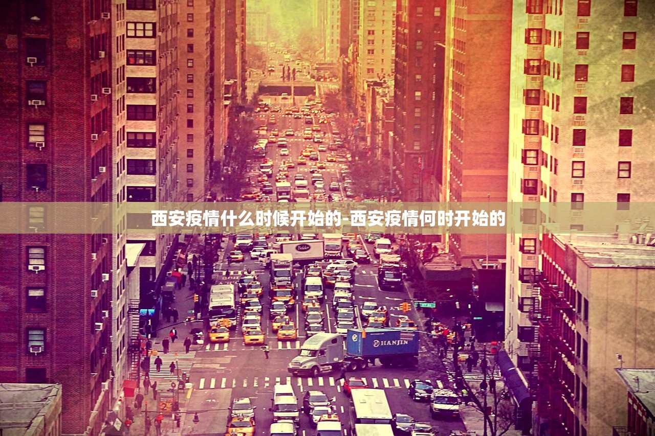西安疫情什么时候开始的-西安疫情何时开始的