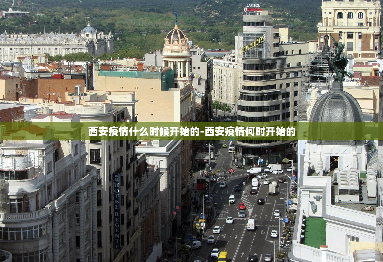 西安疫情什么时候开始的-西安疫情何时开始的