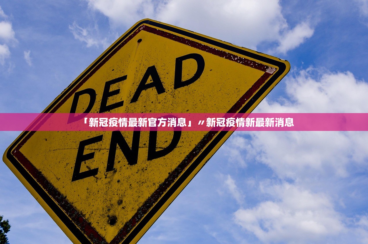 「新冠疫情最新官方消息」〃新冠疫情新最新消息 「新冠疫情最新官方消息」〃新冠疫情新最新消息