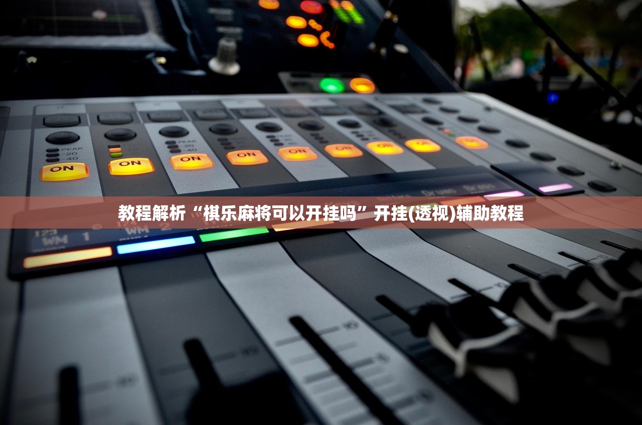 教程解析“棋乐麻将可以开挂吗”开挂(透视)辅助教程
