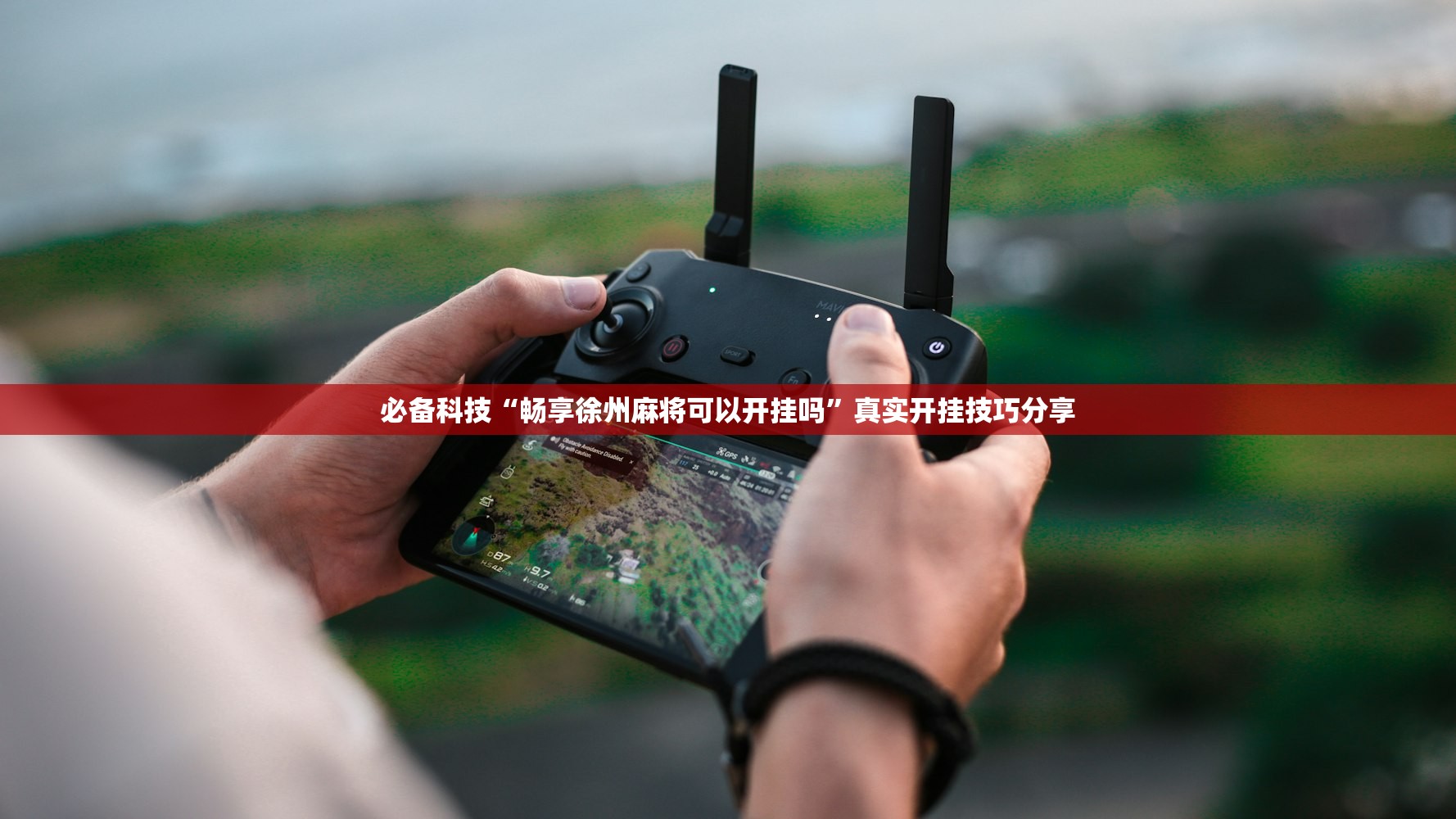 必备科技“畅享徐州麻将可以开挂吗”真实开挂技巧分享