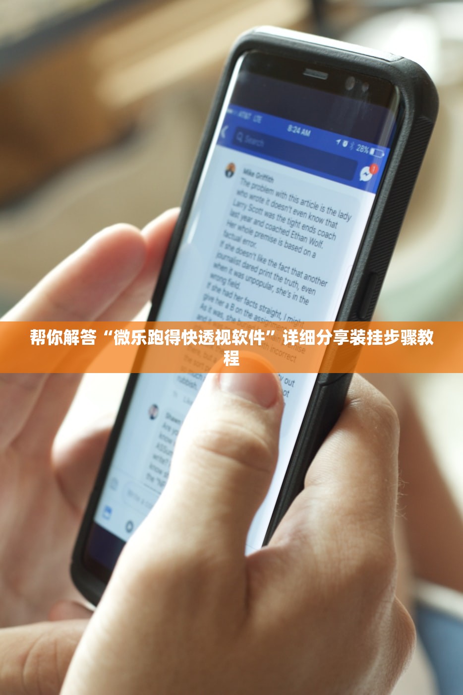 帮你解答“微乐跑得快透视软件”详细分享装挂步骤教程