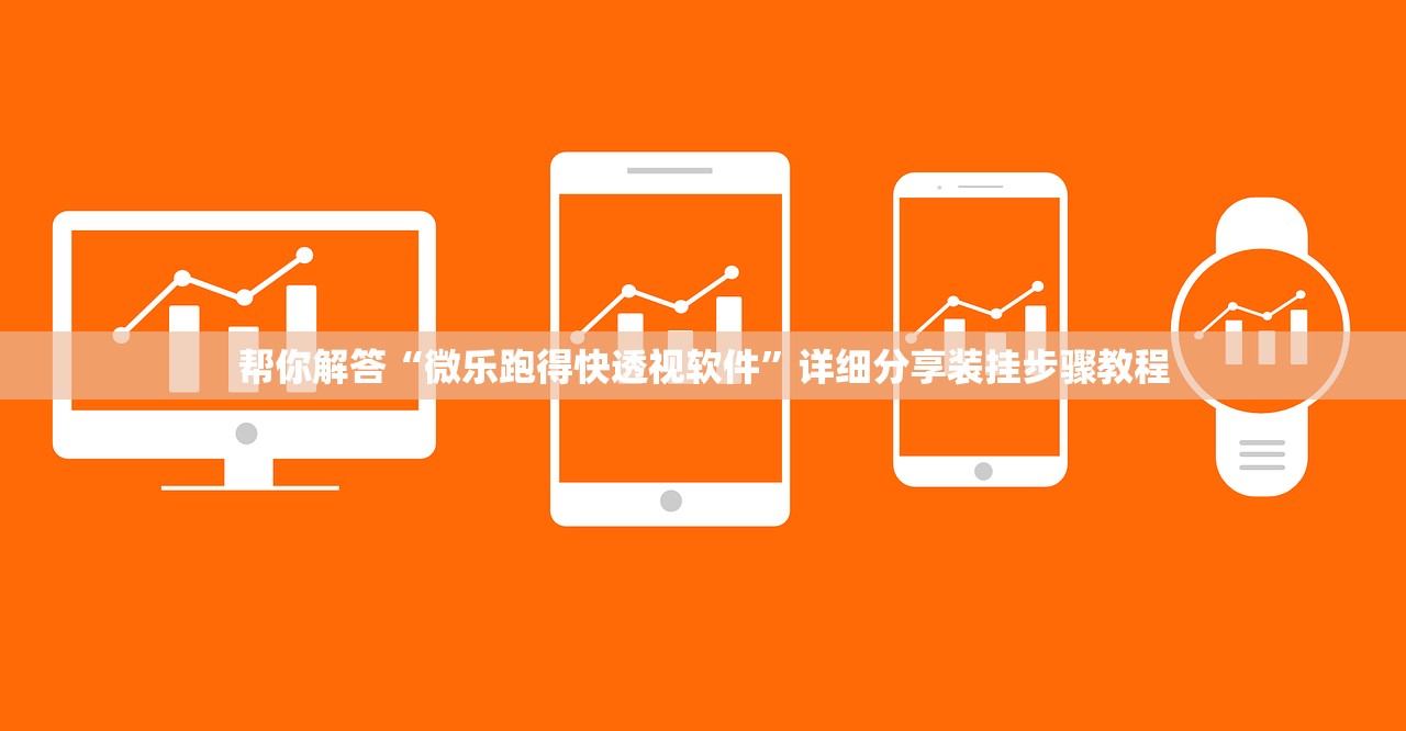 帮你解答“微乐跑得快透视软件”详细分享装挂步骤教程