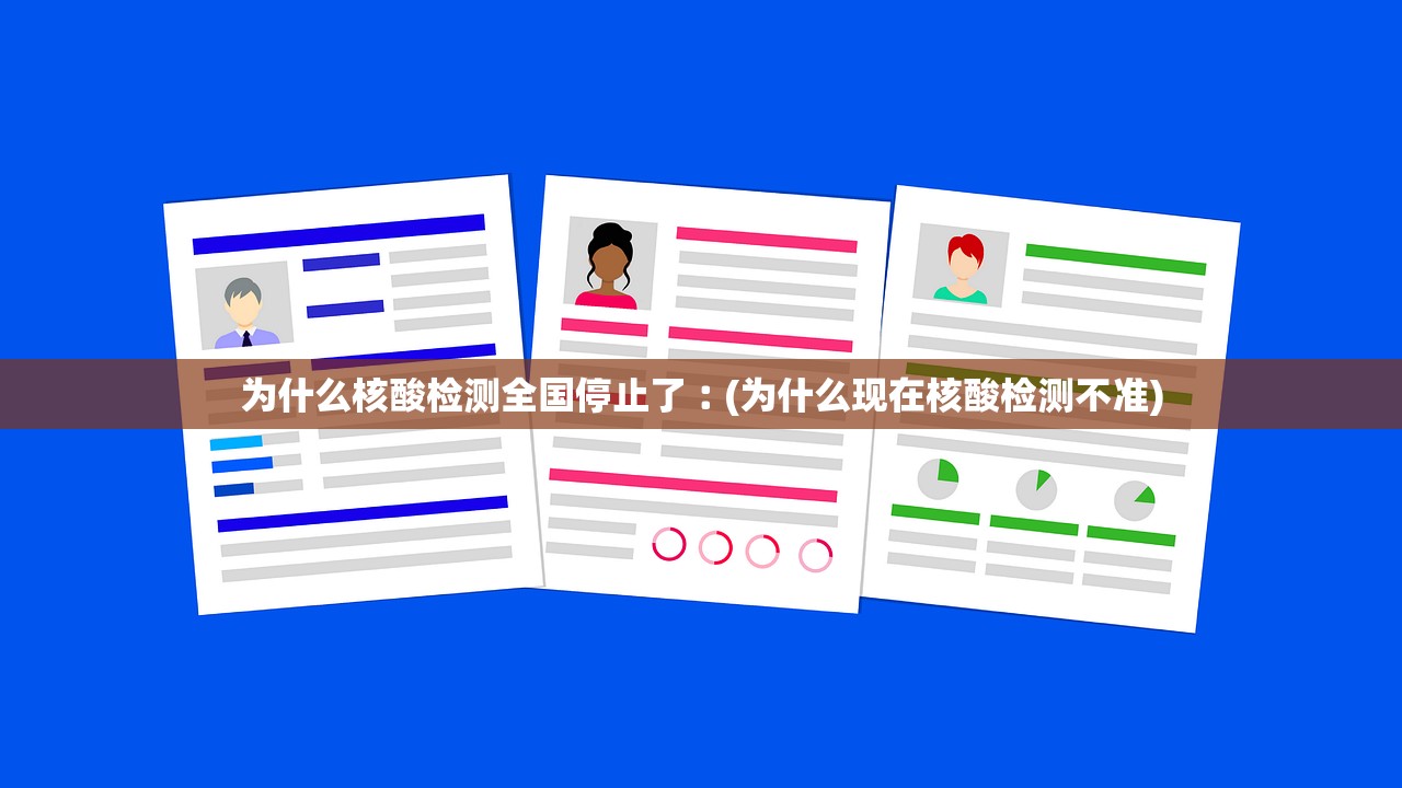 为什么核酸检测全国停止了︰(为什么现在核酸检测不准)