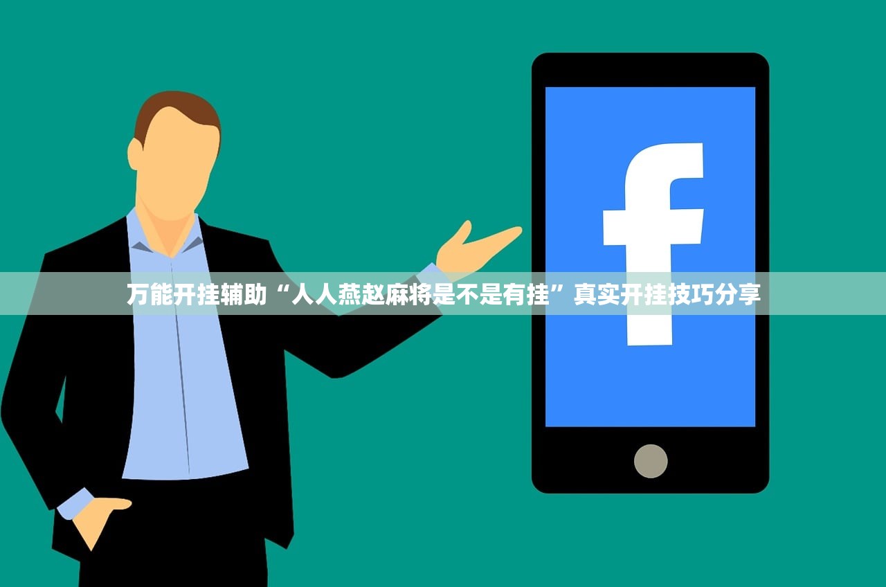 万能开挂辅助“人人燕赵麻将是不是有挂	”真实开挂技巧分享