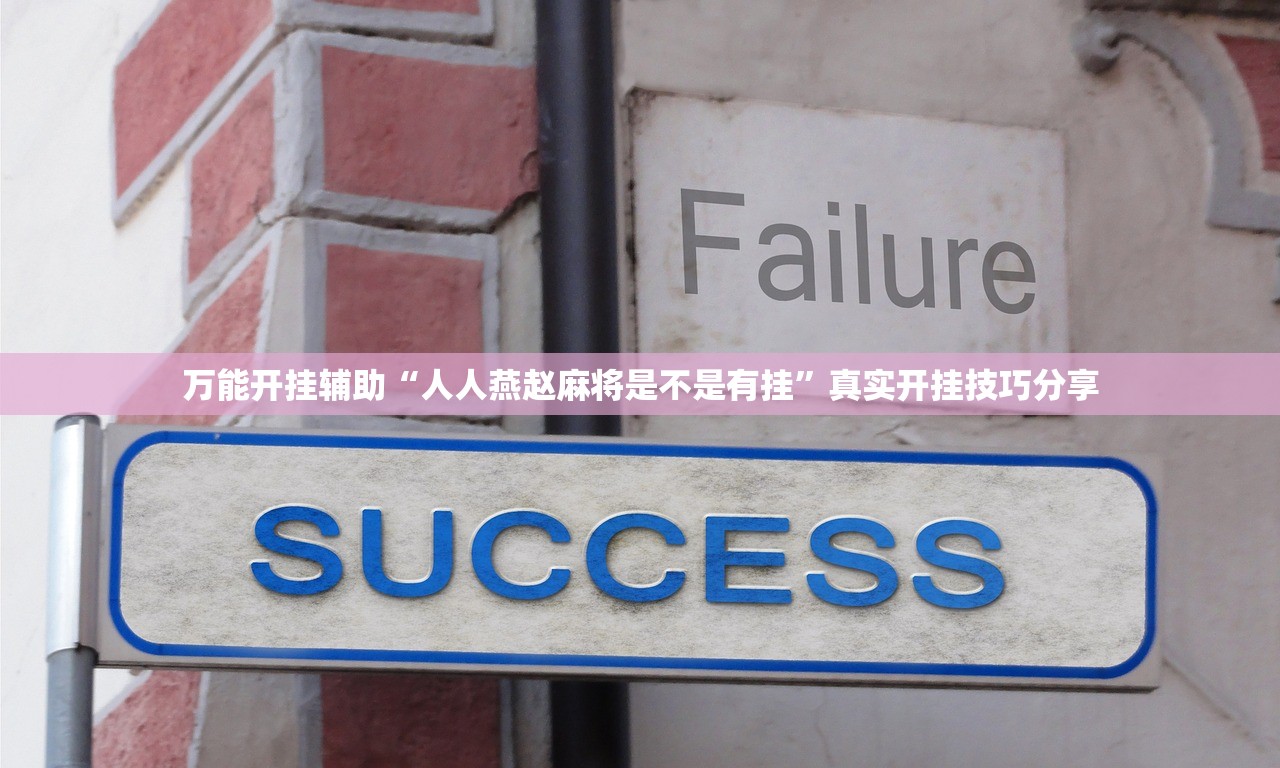 万能开挂辅助“人人燕赵麻将是不是有挂”真实开挂技巧分享
