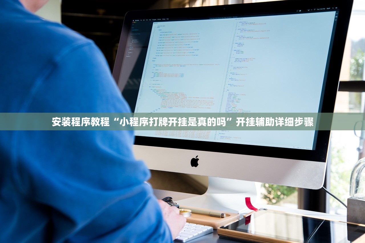 安装程序教程“小程序打牌开挂是真的吗”开挂辅助详细步骤