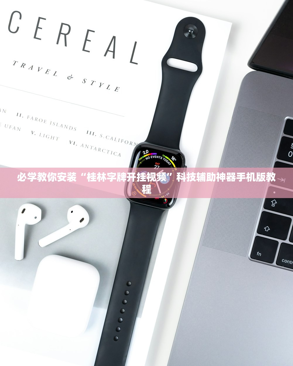必学教你安装“桂林字牌开挂视频”科技辅助神器手机版教程