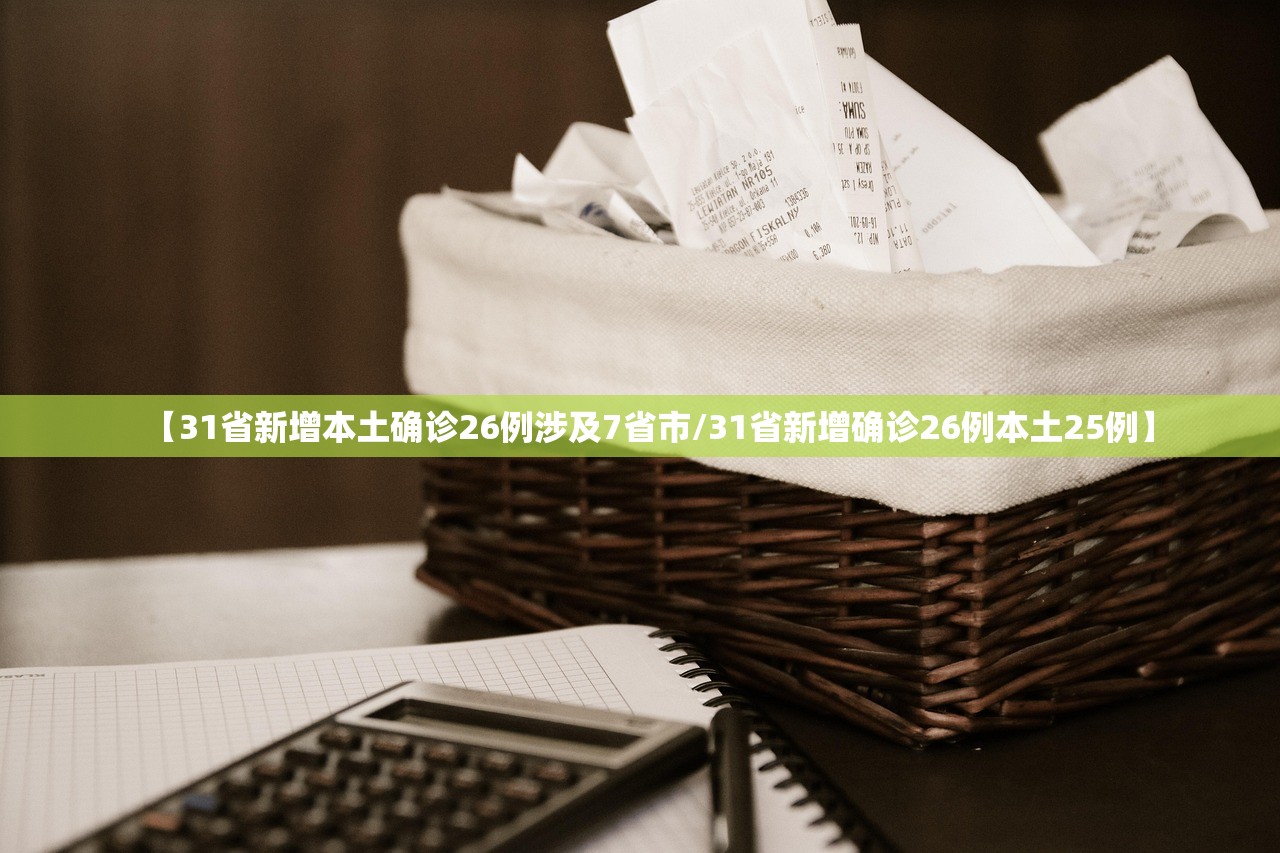 【31省新增本土确诊26例涉及7省市/31省新增确诊26例本土25例】