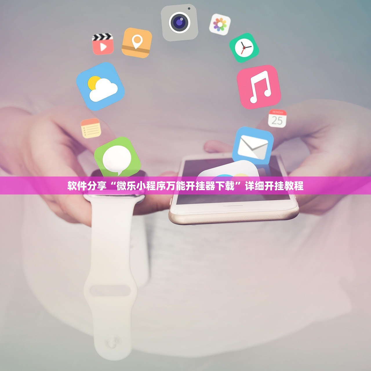 软件分享“微乐小程序万能开挂器下载”详细开挂教程